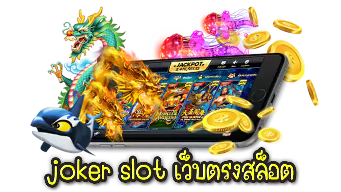 joker slot เว็บตรงสล็อต สมาชิกคนไทยเล่นเยอะ อันดับ1